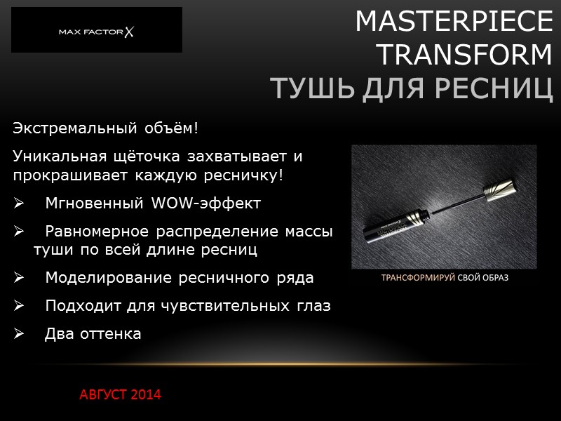 Экстремальный объём! Уникальная щёточка захватывает и прокрашивает каждую ресничку! Экстремальный объём! Уникальная щёточка захватывает и прокрашивает каждую ресничку!